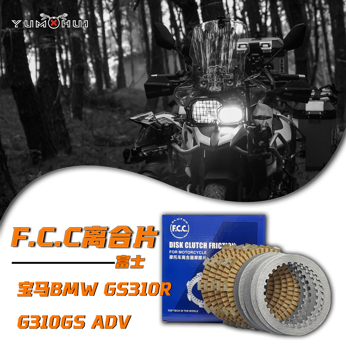 适用宝马BMWG310GS离合器片GS310R拉力FCC富士纸基摩擦片木片钢片