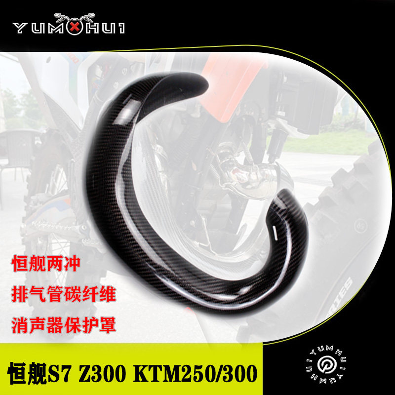 恒舰S7 Z300消声器保护罩护壳KTM250300排气管碳纤维保护壳护板罩