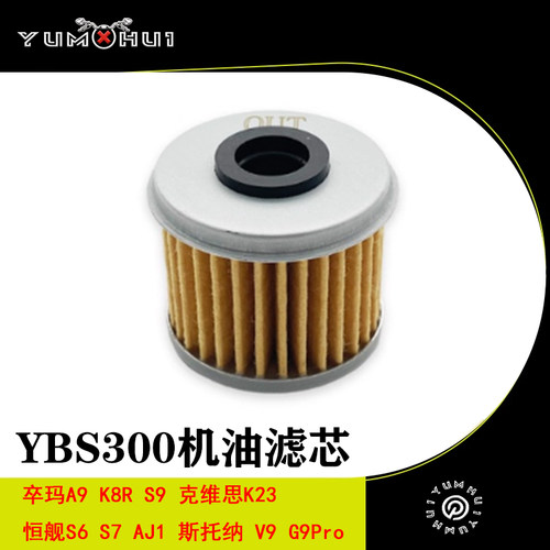 恒舰S7克维思K23卒玛K8R斯托纳AJ1隆鑫YBS300发动机保养机油滤芯