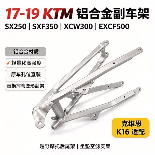 越野摩托KTM SX250SXF300 XCW350 EXCF后尾架克维思K16尾架副车架