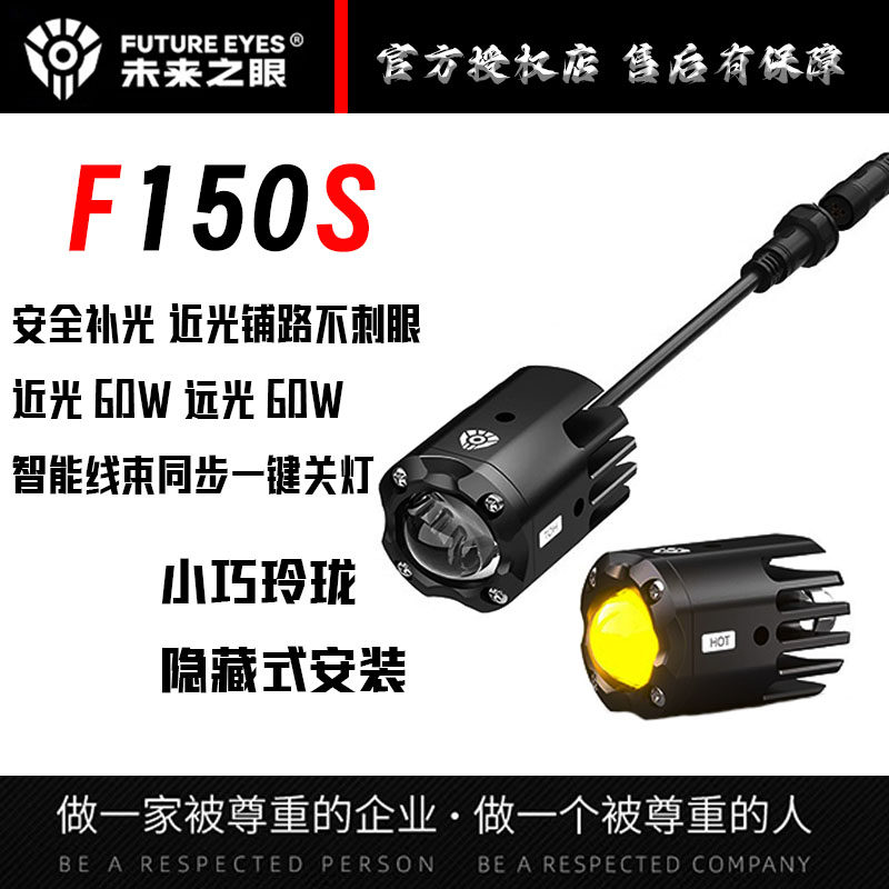 未来之眼F150S隐藏式摩托车led射灯小牛九号踏板车辅路远近光切线
