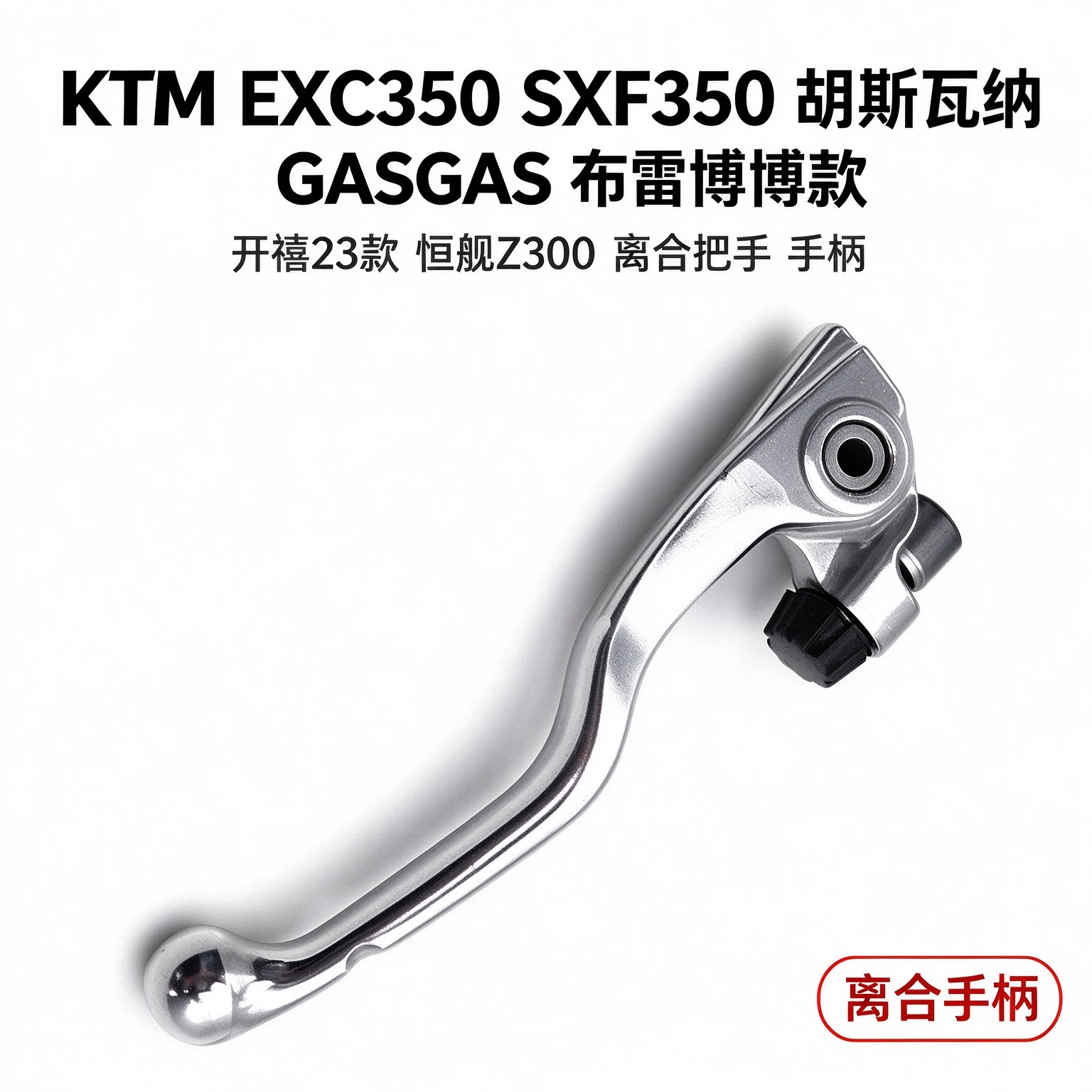适用KTM胡斯瓦纳手柄开禧GASGAS恒舰Z300越野摩托车液压离合小把