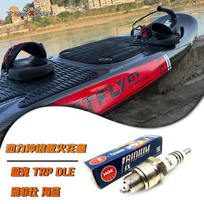 DLE106极克GT09海芯TRP雅飞仕捷克油动力冲浪板专用NGK铱金火花塞