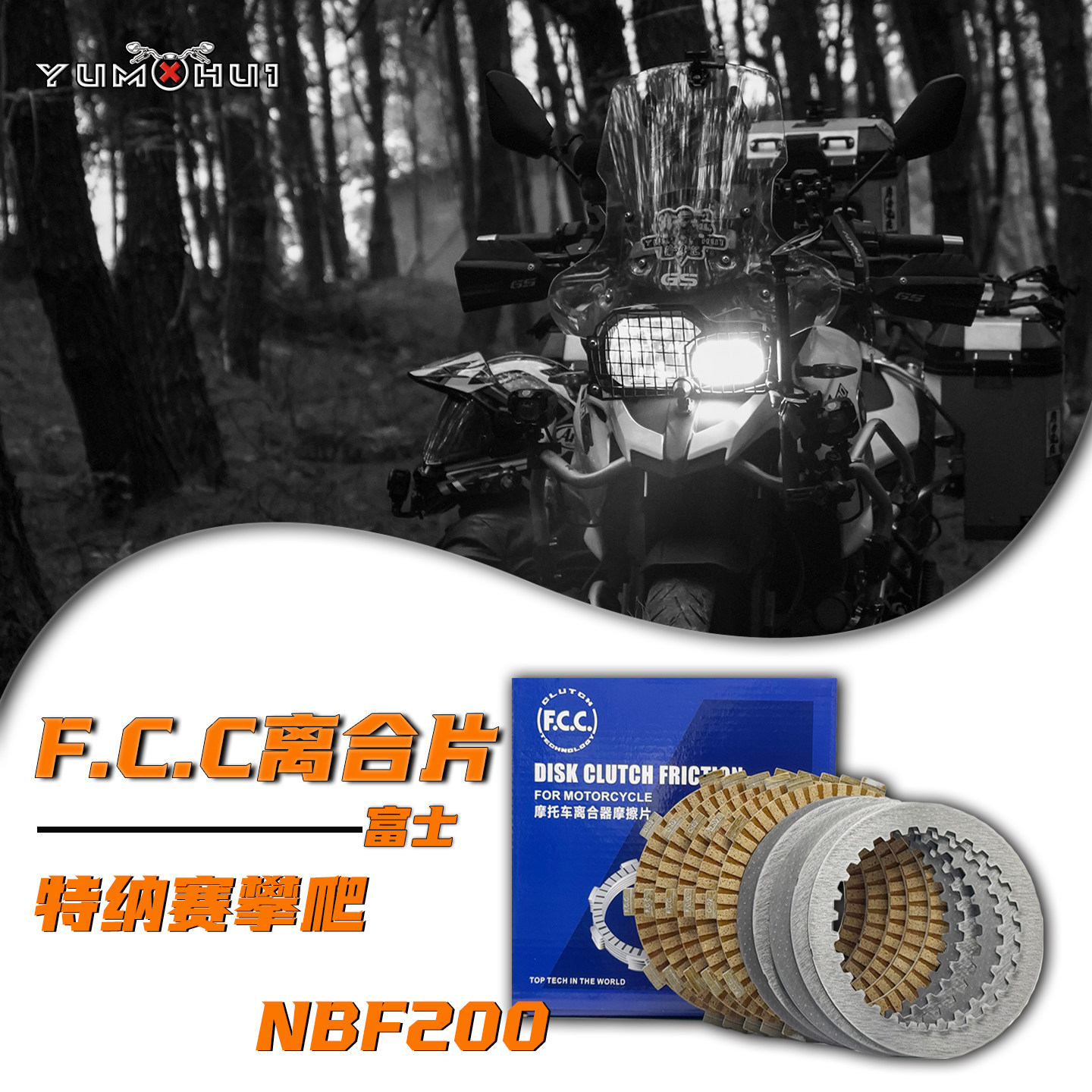 特纳赛攀爬NBF200发动机离合片