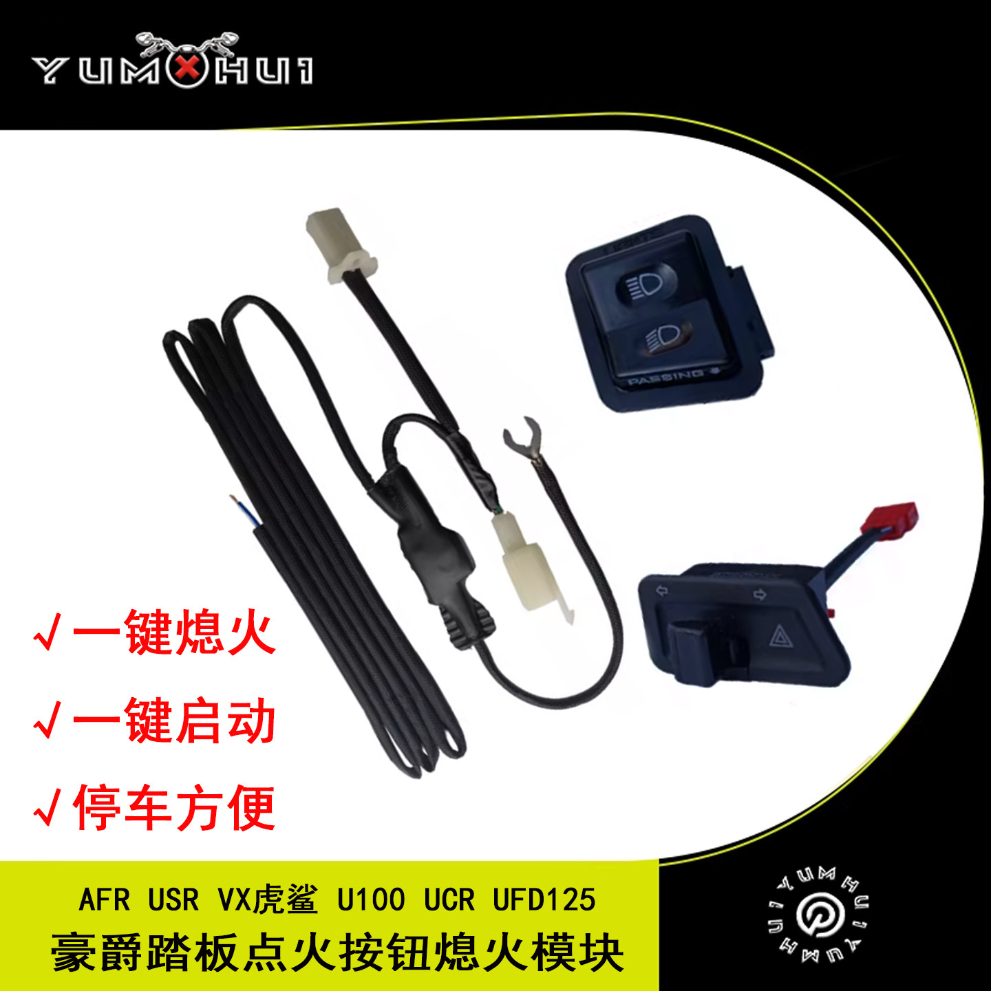 适用豪爵AFR125S改装一键熄火虎鲨踏板车免开孔点火按钮熄火模块