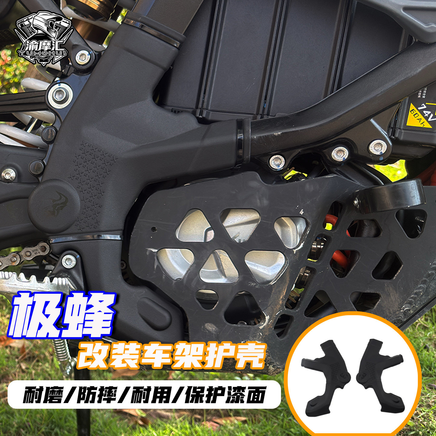 适用于虬龙极蜂改装车架护板护罩性能版电动越野摩托车平叉保护壳