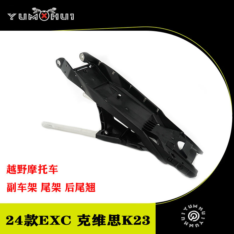 24款KTM EXC普莱克AJ1-K9L尾架克维思K23越野摩托车铝合金副车架