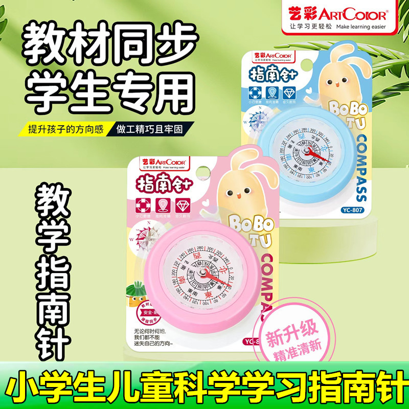 儿童小学生卡通指南针