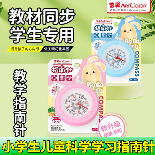 儿童小学生卡通指南针