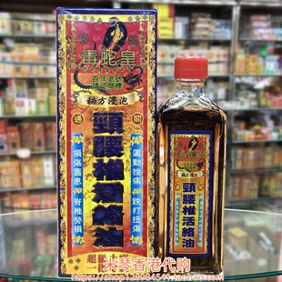香港进口毒蛇皇活络油40ml颈腰椎