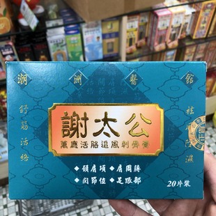 香港进口谢太公万应活络追风刺骨膏贴20片手足肩颈腰关节筋肉劳累