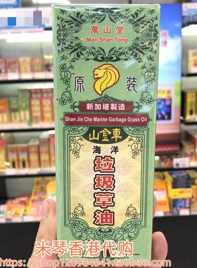 香港进口新加坡万山堂海洋垃圾草油45ml