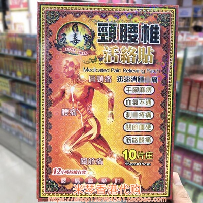 香港进口五毒皇颈腰椎膏药贴10片手足肩颈腰关节筋肉劳累跌打扭伤