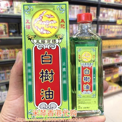 香港进口五福商标白树油40ml手足关节筋肉劳累 肩颈腰背 跌打扭伤