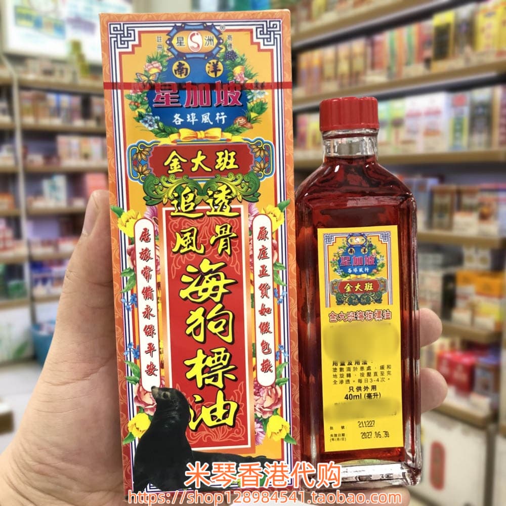 香港进口星加坡金大班追风透骨海狗标油40ml