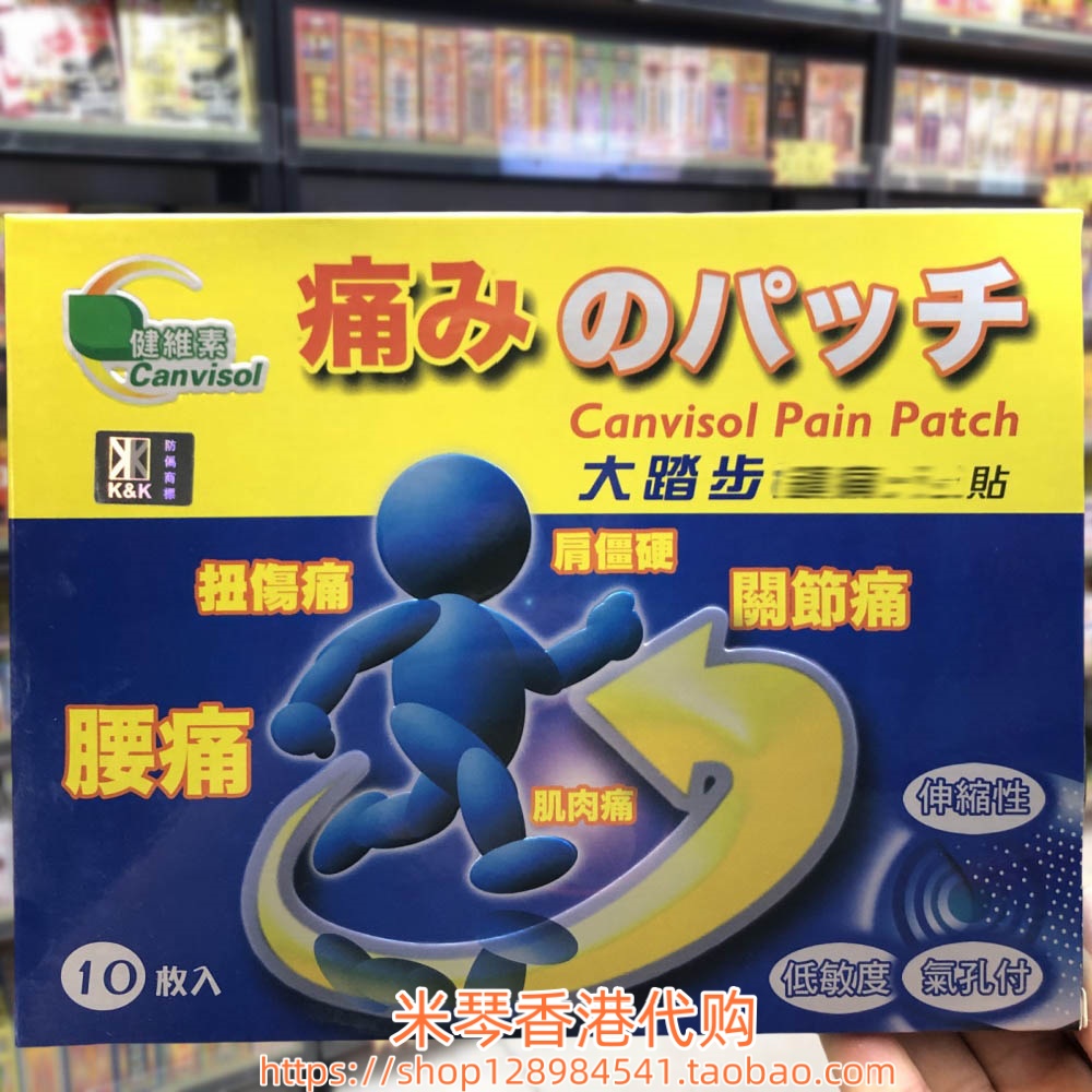 香港进口日本健维素大踏步膏贴10片手足腰背关节筋肉劳累屈伸不顺