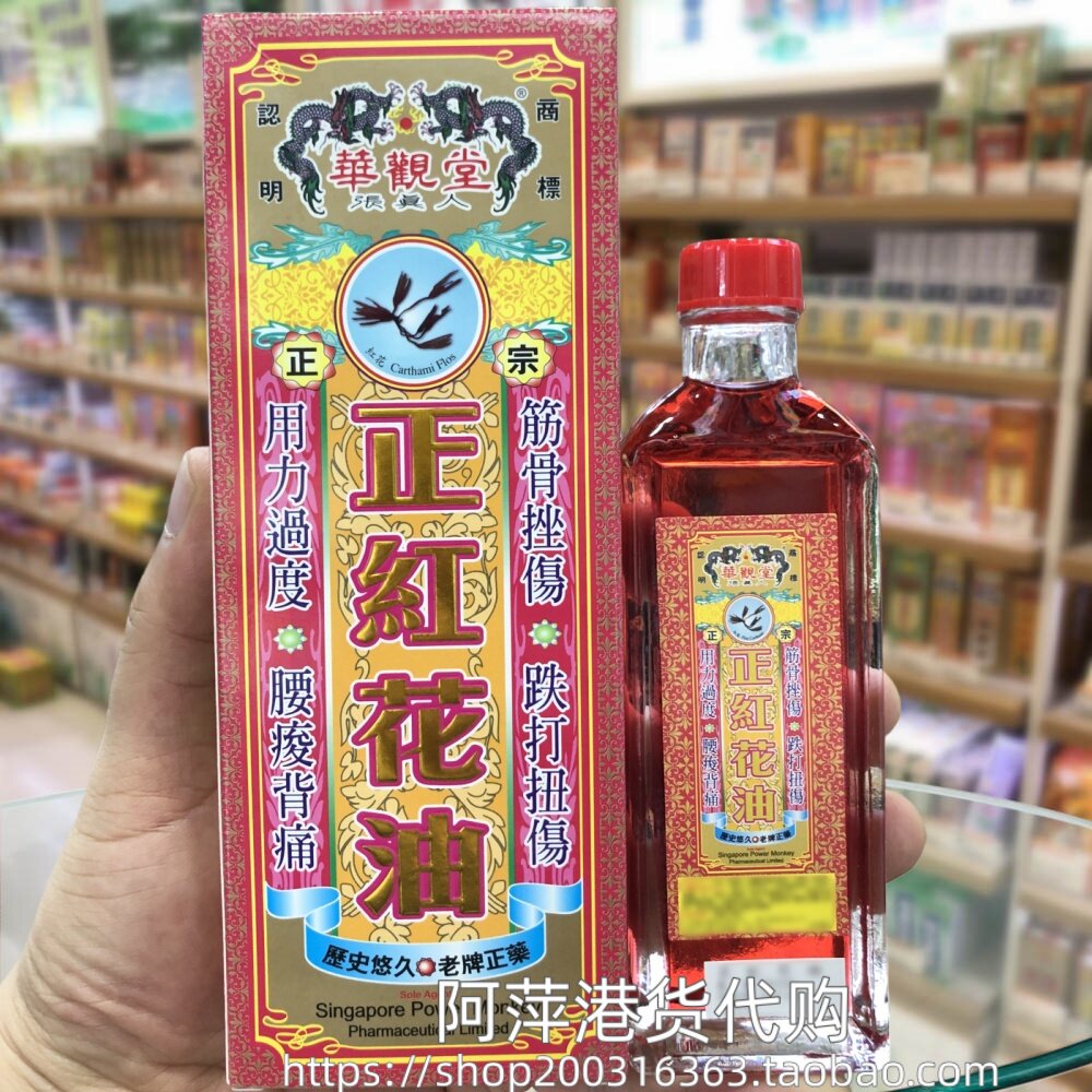 香港进口华观堂张真人正红花油45ml