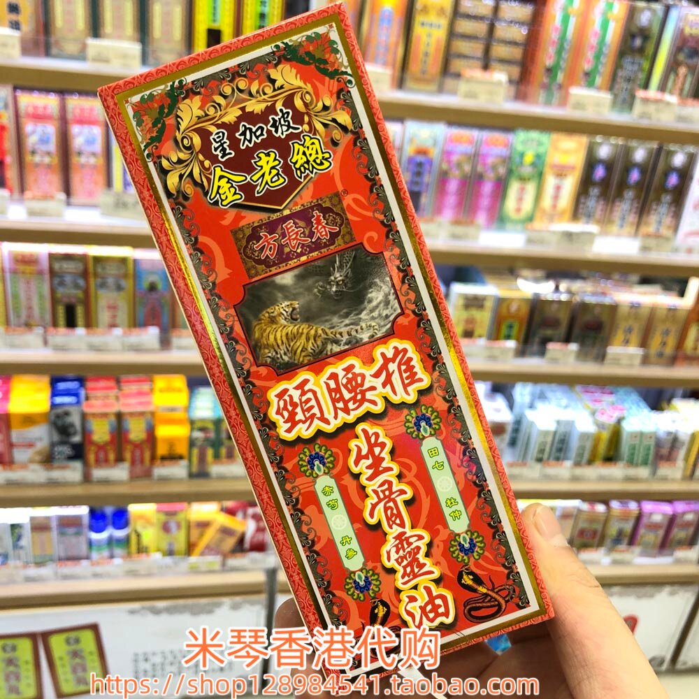 香港进口星加坡金老总方长春颈腰椎坐骨灵油45ml