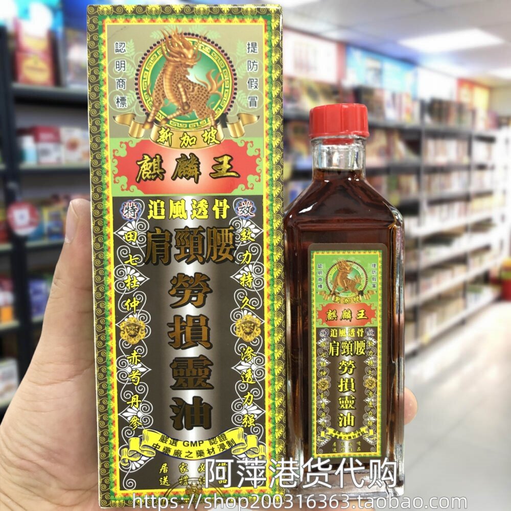 香港进口新加坡麒麟王肩颈腰劳损清凉油/防暑/醒神药