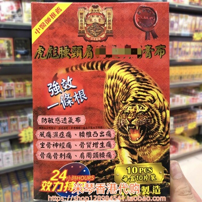 香港进口新加坡龙芯堂强效一条根虎彪腰颈肩膏布10片