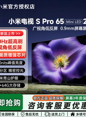 【4.35mm超窄边框】小米电视机S Pro MiniLED 65英寸2026款低反屏