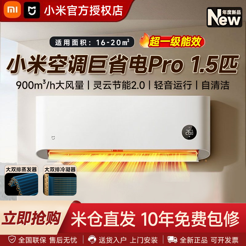 【26款】小米米家空调巨省电Pro1.5匹超一级能效变频冷暖家用挂机