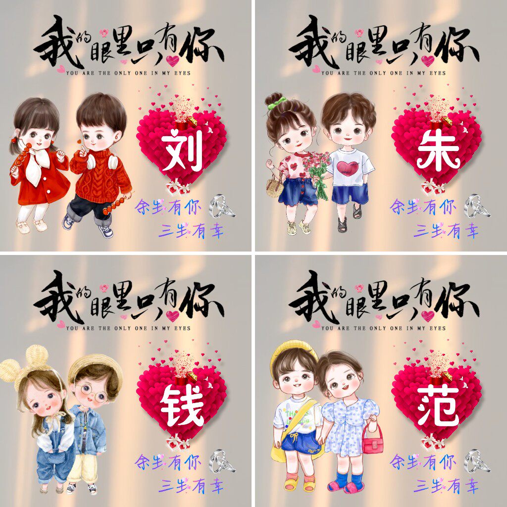 微信小红书抖音直播间同款情侣姓氏头像朋友圈背景图定制制作设计