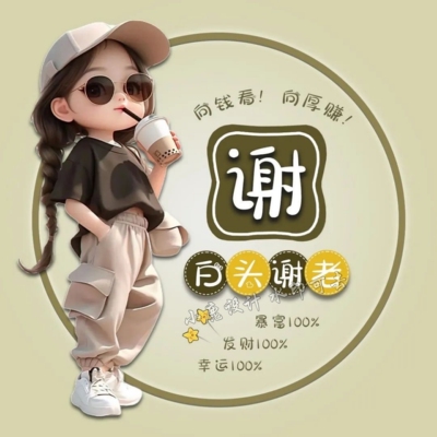 抖音直播间同款卡通姓氏情侣谐音梗微信头像定制图片源码素材设计