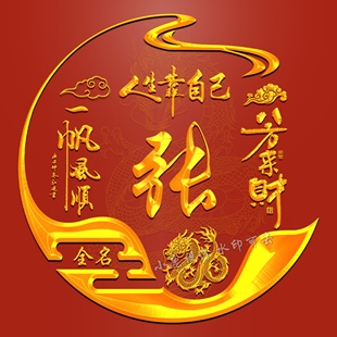 抖音直播间同款 2024龙红色喜庆新年姓氏微信头像定制作素材设计