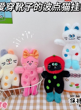 Hug Sprout可爱穿靴子的猫咪钥匙扣创意波点猫咪毛绒公仔书包挂件