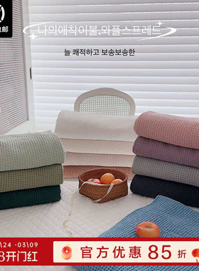 现货▲ 进店必撸!6折 敲级柔软的华夫盖毯 ASAROOM莫代尔韩国夏被