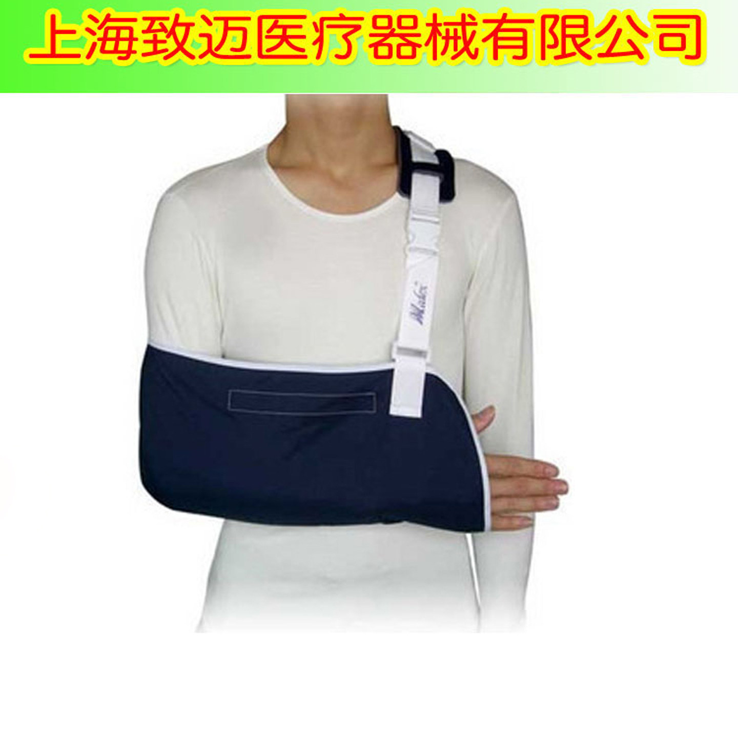 MEDEX香港万得前臂吊带E18手臂吊带固定带上肢固定代替石膏后使用