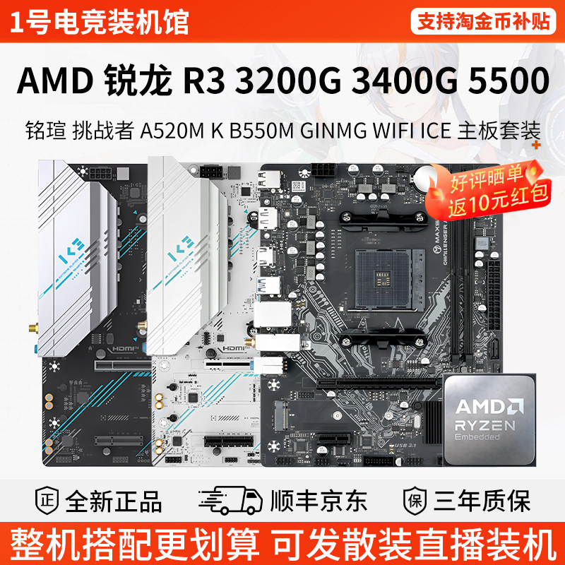 AMD R3 3000 3200G 3400G铭瑄A520M K挑战者B550M华擎主板CPU套装图片