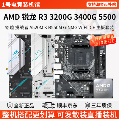 AMD R3 3200G 3400G 5500铭瑄A520M K挑战者B550M华擎主板CPU套装
