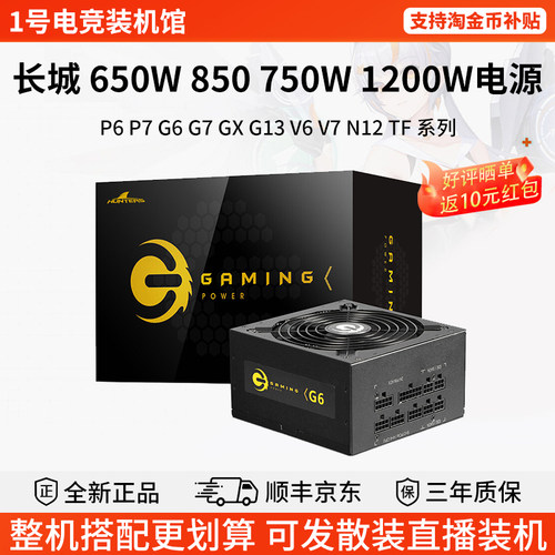 长城650W 850 750 1200 850金牌全模组P6/P7/X7/TF台式台式机电源