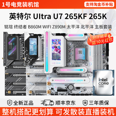 英特尔Ultra U7 265KF 265K铭瑄B860M终结者技嘉主板CPU套装