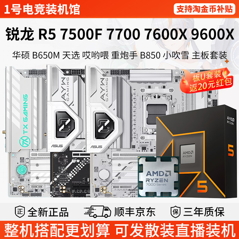 AMD R5 7500F 7700 76 9600X华硕B650M天选重炮手B850主板CPU套装图片