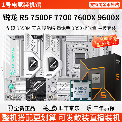 AMD 锐龙 R5 7500F 7700 7600X9600X华硕B650M天选重炮手主板套装