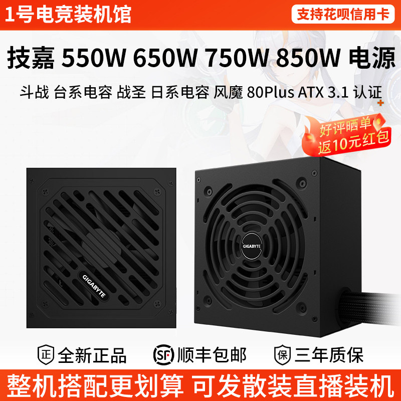 技嘉斗战550W台系日系电容65战圣75风魔850W氮化镓金牌全模组电源