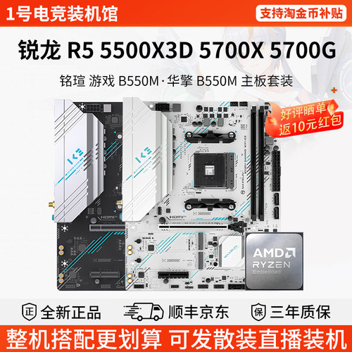 AMD R5 5500X3D 5700X 5700G铭瑄B550M GANIMG WIFI华擎主板U套装