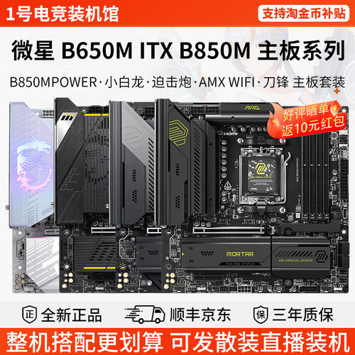 微星B650M爆破弹B850M GAMING PLUS WIFI6E小白龙迫击炮刀锋主板