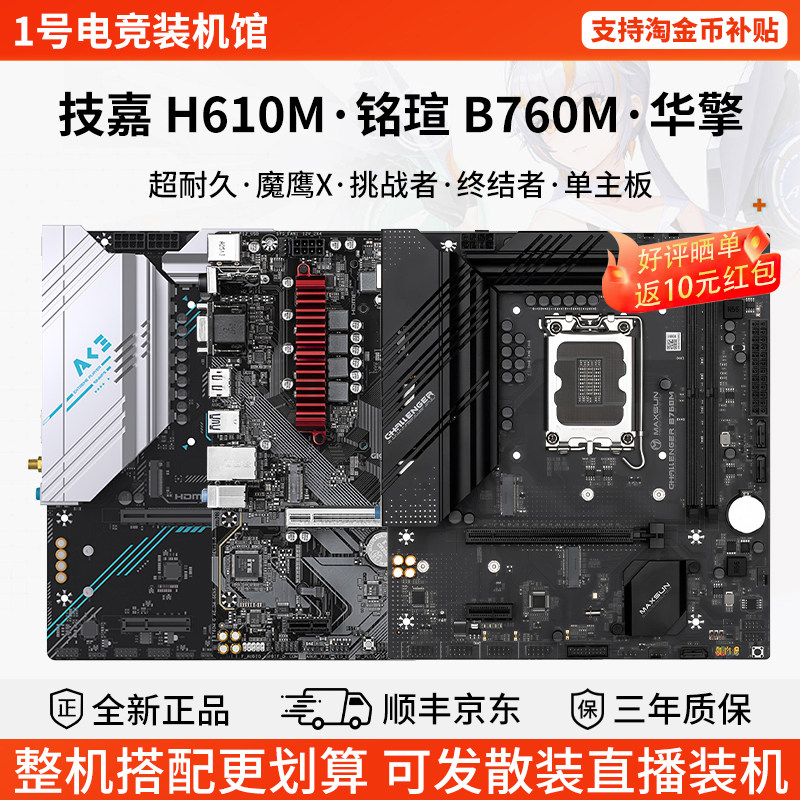 技嘉H610M K D2H超耐久POWER魔鹰X铭瑄挑战者B760M华擎单主板图片