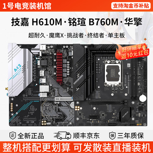 技嘉H610M K D2H超耐久POWER魔鹰X铭瑄挑战者B760M华擎单主板