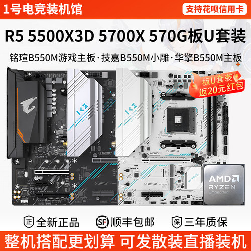 AMD R5 5500X3D 5700X 5700G铭瑄B550M游戏技嘉小雕华擎主板U套装