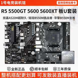 AMD R5 5500GT 5600XT技嘉A520M铭瑄B550M华擎B550主板U套装