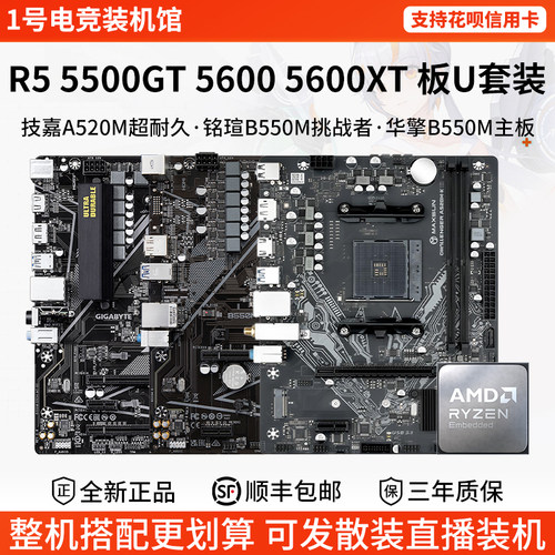 AMD R5 5500GT 5600XT技嘉A520M铭瑄B550M华擎B550主板U套装