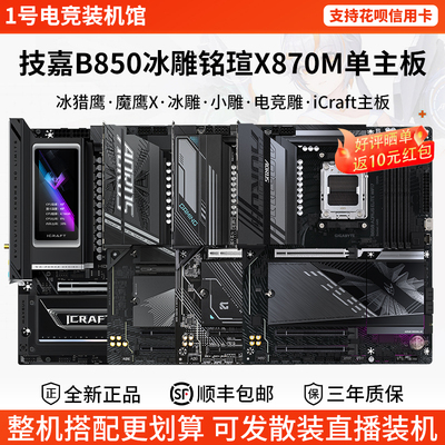 技嘉单主板B850冰猎鹰魔鹰X冰雕小雕铭瑄iCraft X870M大板