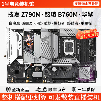 技嘉B760M白魔鹰X小雕妹铭瑄挑战者终结者Z790单主板