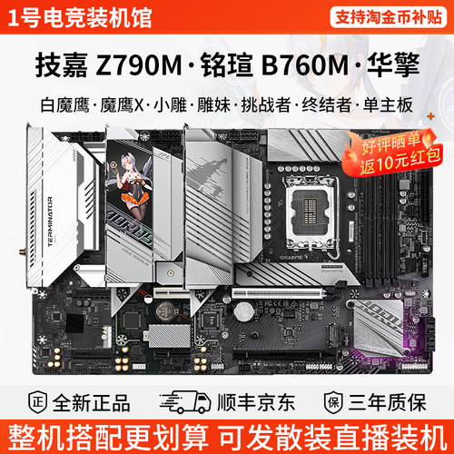 技嘉B760M白魔鹰X小雕妹铭瑄挑战者终结者Z790单主板