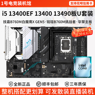 英特尔i5 13400EF 13490 134铭瑄H610ITX挑战者B760华擎主板U套装